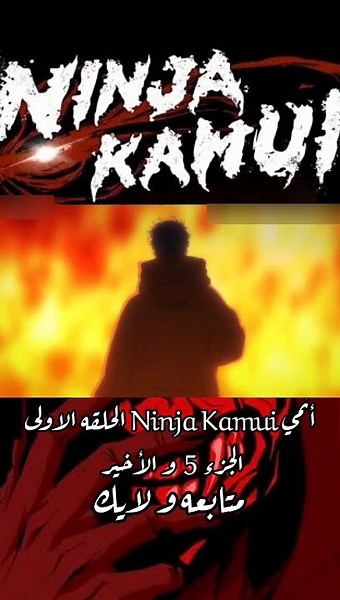 انمي ninja kamui الحلقة الاولي الجزء 5 مترجمة hd [arab anime]