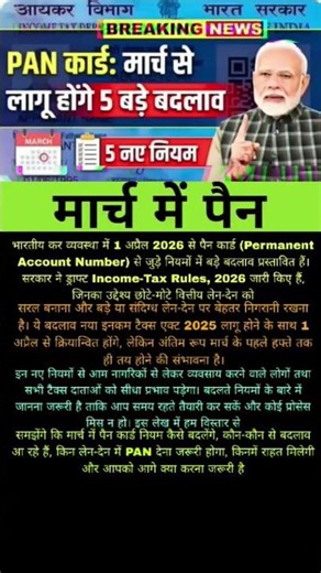 मार्च में पैन कार्ड नियम बदलेंगे! जानें क्या बदलाव होगा और आपको क्या करना जरूरी है |PANCard New