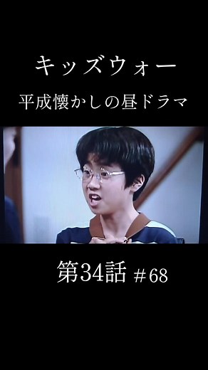 感動の日本ドラマ『キッズウォー』第34話