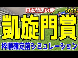 凱旋門賞2022 枠順確定前シミュレーション