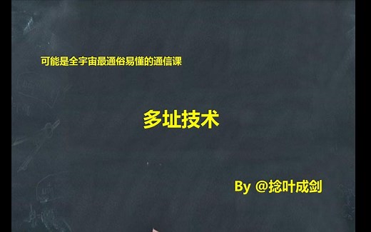 可能是全宇宙最通俗易懂的通信课-介绍多址技术，FDMA，TDMA，CDMA，帧，时隙