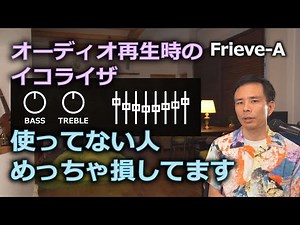 【オーディオ】イコライザのすゝめ