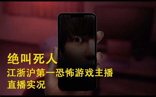 【绝叫死人Zombie Scream】直播实况——深海怪物？恐怖主播？我玩我自己？