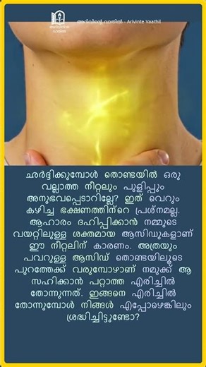 എന്തുകൊണ്ടാണ് ഛർദ്ദിക്കുമ്പോൾ നീറ്റൽ വരുന്നത്? | Why does it burn when vomiting