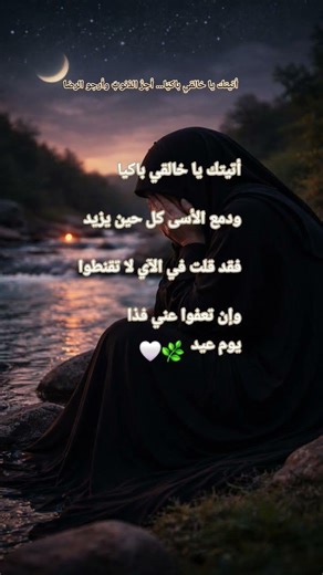 💔أتيتك يا خالقي باكيًا… أجرُّ الذنوبَ وأرجو الرضا