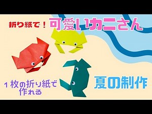 【保育 製作】夏の製作！折り紙で可愛いカニさん | Cute Origami Crab
