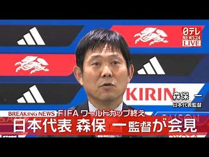 【リプレイ】日本代表・森保監督記者会見 W杯の激闘をおえて ──スポーツニュースライブ（日テレNEWS LIVE）