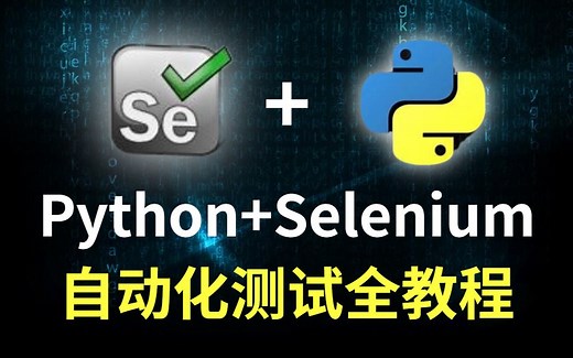 2021年最详细的 Python   Selenium Web自动化测试全教程 （好用又好玩的必须工具）