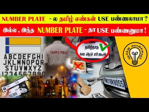 NUMBER PLATE -ல தமிழ் எண்கள் USE பண்ணலாமா? இல்ல, இந்த NUMBER PLATE - தா USE பண்ணனுமா!