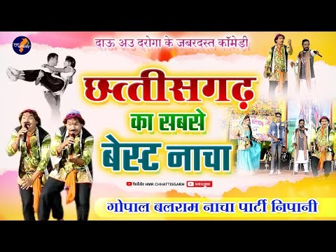 Cg Top Best Nacha Party | गोपाल बलराम नाचा पार्टी निपानी | Gopal Balram Nacha Party Nipani #cgnach