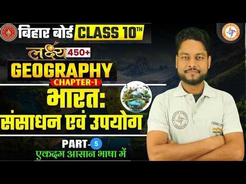 Geography class 10 chapter 1 bihar baord | Class 10 geography chapter 1 | 10th geography bihar board