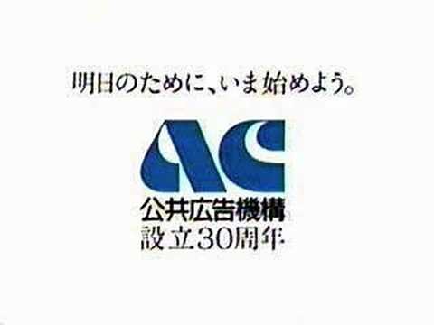 公共広告機構ラジオＣＭ集