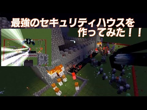 【マイクラ／コマンド・レッドストーン】最強のセキュリティハウスを作ってみた！！