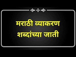 मराठी व्याकरण-शब्दांच्या जाती -Marathi Grammar-Shabdanchya Jati-Parts of Speech-Marathi vyakran