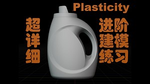 plasticity洗衣液瓶建模练习（适合有基础的进阶练习）