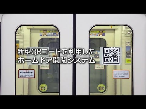 【公式】新型QRコードを利用したホームドア開閉システム