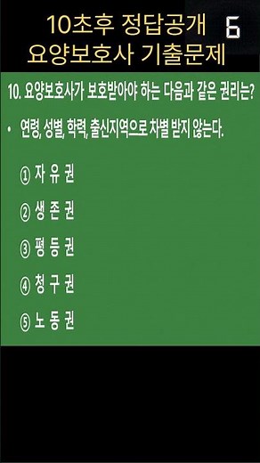 🔥[요양보호사 기출문제] 이 문제 맞추면 합격권!! #요양보호사권리 16-10
