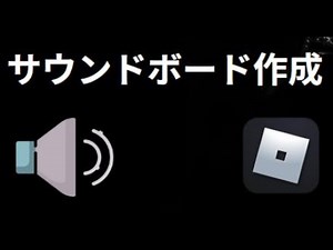 Robloxでサウンドボードを作る方法 最高のサウンドパネル
