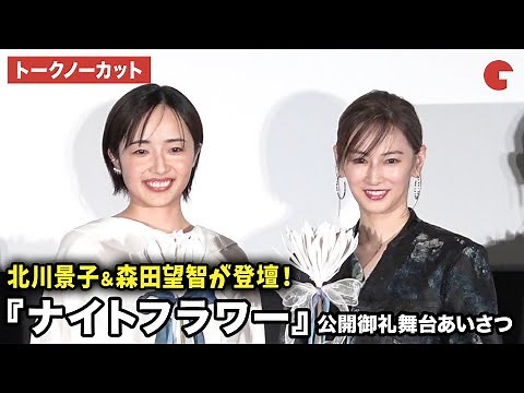 【トークノーカット】北川景子、森田望智が登壇！映画『ナイトフラワー』公開御礼舞台あいさつ