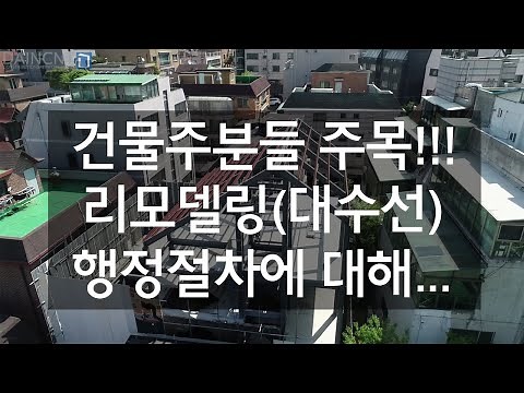 대수선공사 리모델링 행정절차에 대해 건축사 구조기술사 구조안전진단 대수선인허가 증축인허가 건축물대장 건축물현황도 (주)다인씨앤티