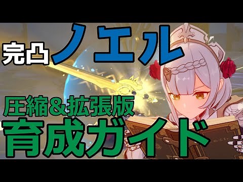 【原神】完凸防御特化ノエル 圧縮＆拡張版 完全ビルドガイド 天賦レベル優先順位・パーティ・武器・聖遺物
