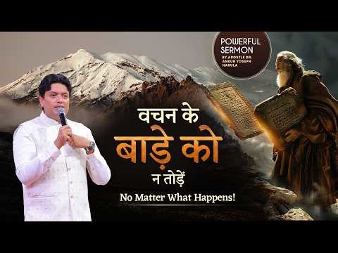 वचन के बाड़े को न तोड़े! No Matter What Happens | Powerful Sermon By Apostle Dr. Ankur Yoseph Narula