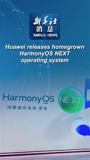 Chinese tech giant Huawei on Tuesday released HarmonyOS NEXT, its self-developed operating system built independent of Android architecture. #XinhuaNews | China Xinhua News