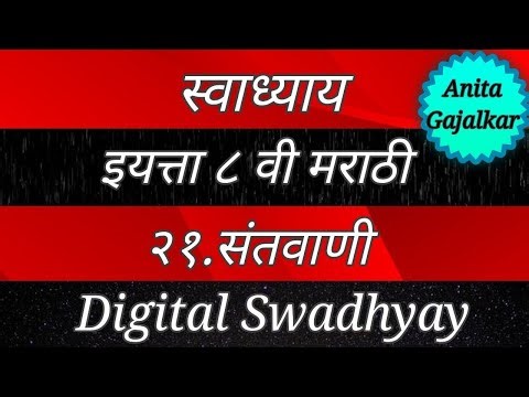 स्वाध्याय इयत्ता ८ वी मराठी २१. संतवाणी । swadhyay class 8 Marathi santavani । 8th Marathi 21