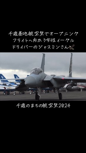 千歳基地航空祭2024オープニングフライトの女性パイロット