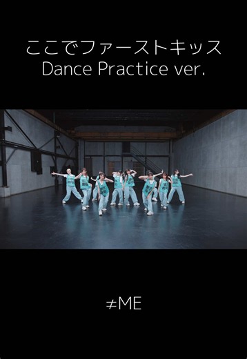 足音が気持ちいい #ここでファーストキッス Dance Practice ver.公開中♥️🔫 フルはノイミー公式YouTubeへ💎✨ #ノイミー #ノイミーTikTok
