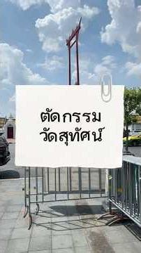 วัดสุทัศน์ 2569 #วัดสุทัศน์ #ตัดกรรม #vlog #วัดอรุณราชวราราม #ชุดไทย