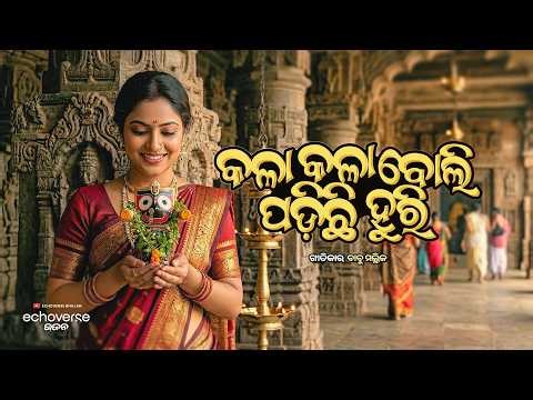 Superhit Jatra Jagannath Bhajan | Kala Kala Boli Padichi Huri | New Odia Bhajan | EchoVerse Bhajan