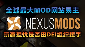 全球最大MOD网站易主，玩家担忧是否由DEI组织接手_游戏热门视频