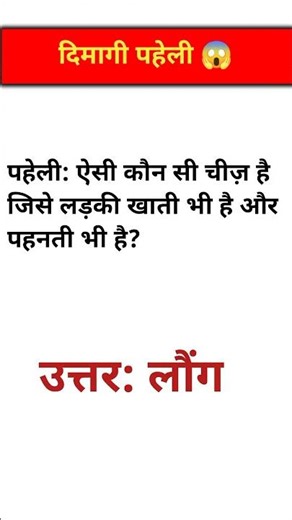 ऐसी कौन सी चीज़ है जिसे खाते और पहनते हैं? 🤔 #Paheliyan #Riddles #Shorts