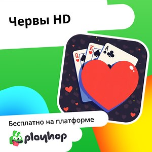 Червы HD: Играть Онлайн Бесплатно На Playhop