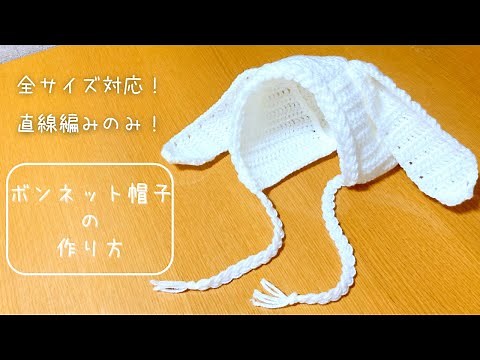 【全サイズ対応】うさ耳ボンネット帽子の作り方【直線編みのみ】