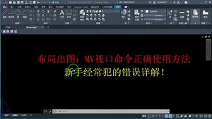 CAD布局出图：MV命令的正确使用方法