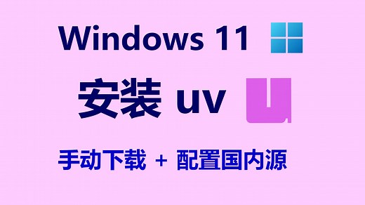 Windows 11 安装 uv：手动下载、配置国内源
