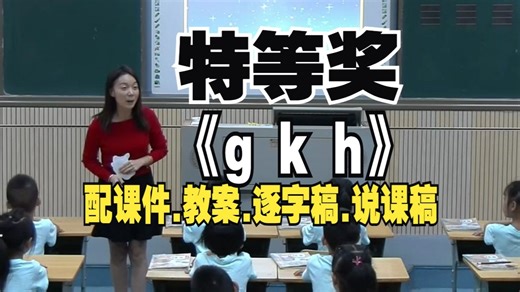 汉语拼音《gkh》拼音教学公开课一年级上册语文优质课【小学语文g k h特等奖】