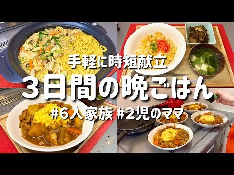 【３日間の夕飯献立】手軽に時短！定番節約晩ごはんレシピ/子供も喜ぶ簡単人気メニュー！安くて美味しい晩御飯【専業主婦の夜ご飯】