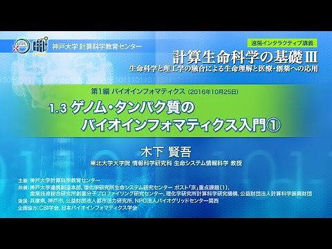 計算生命科学の基礎Ⅲ ゲノム・タンパク質のバイオインフォマティクス入門①