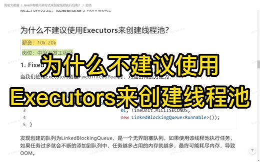 Java面试满分回答——为什么不建议使用Executors来创建线程池？