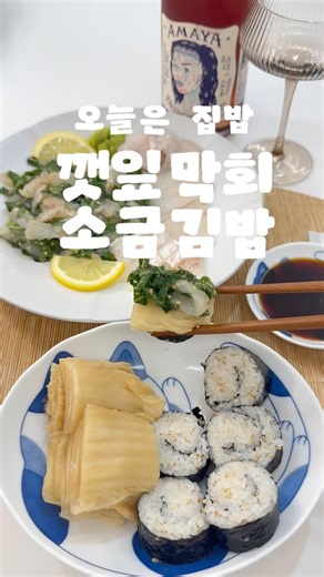 광어 깻잎막회와 소금김밥으로 홈자카야✨
