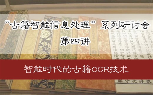 【直播回放】“古籍智能信息处理”系列研讨会 第四讲：智能时代的古籍OCR技术