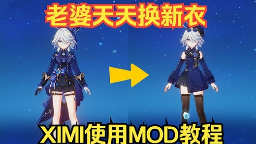 原神MOD(换肤)手把手教程 XXMI安装使用切换mod教程