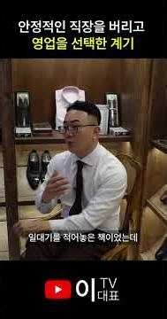 왜 멀쩡한 직장 두고 영업을 했을까? 💼 이대표의 선택 | 이대표TV