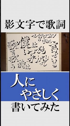 影文字で『人にやさしく』の歌詞を書いてみた！2 #人にやさしく #THEBLUEHEARTS #甲本ヒロト #ブルーハーツ #影文字