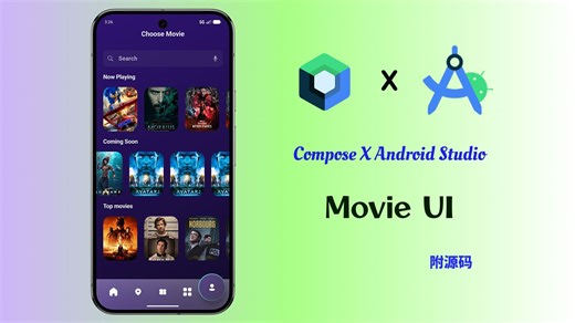 【手搓UI系列】Android Studio & Compose 开发电影购票首页UI （领源码）