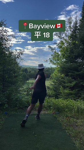 📍Bayview🇨🇦 平 18 vs @Kara Lee #discgolf
