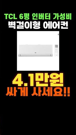 TCL 벽걸이 에어컨 할인 특가✨ TCL에어컨 벽걸이형에어컨 인버터에어컨 6평 가성비에어컨 가성비 추천